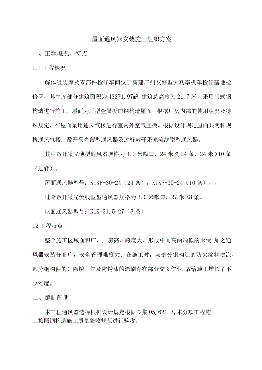 通风气楼建设方案.docx_第2页