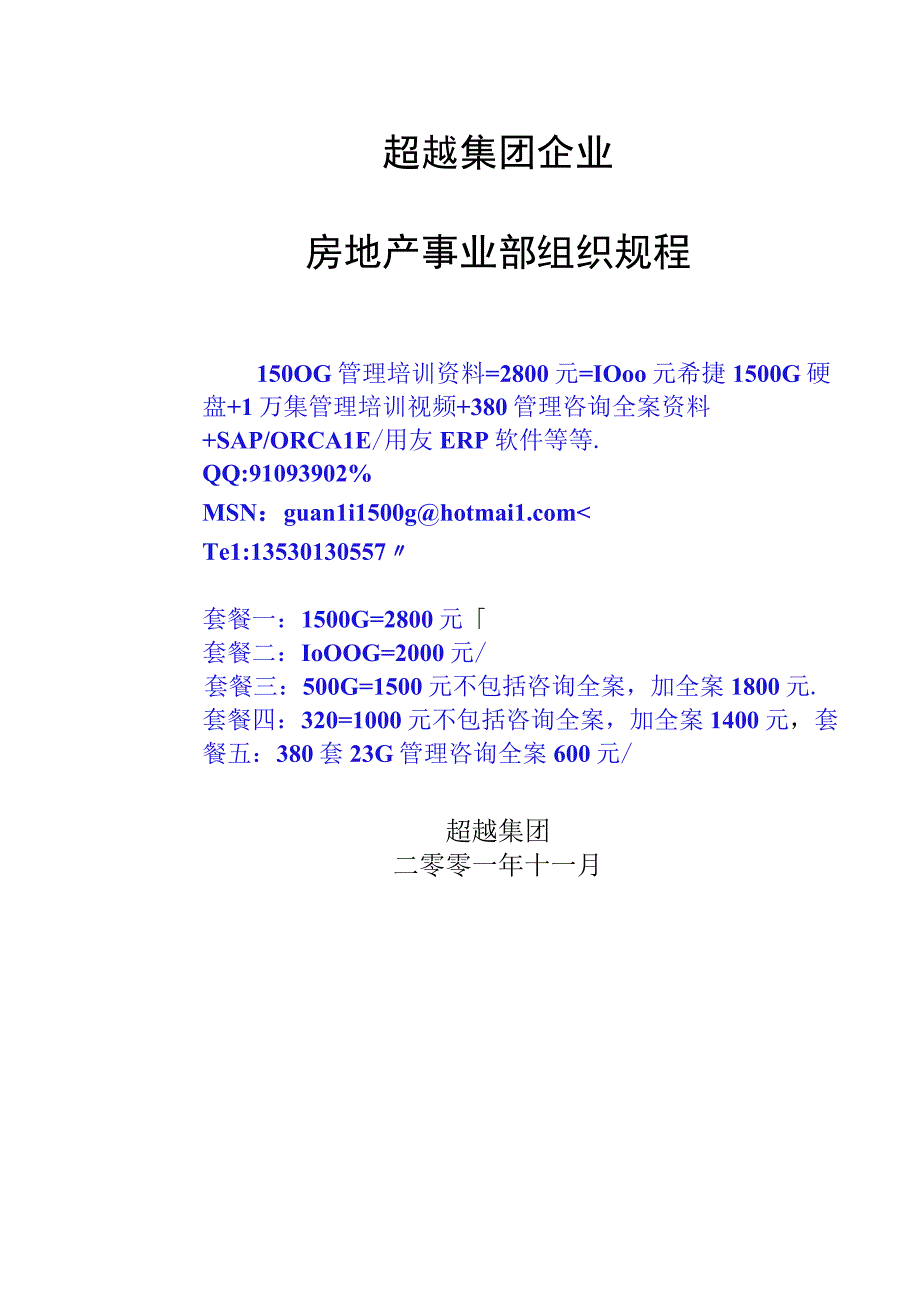 超越集团房地产事业部内部管理规定.docx_第1页