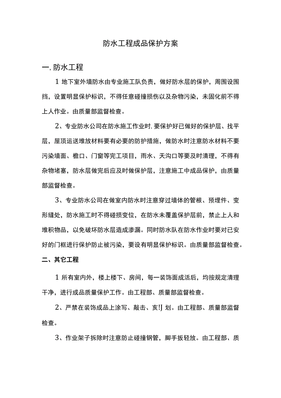 防水工程成品保护方案.docx_第1页