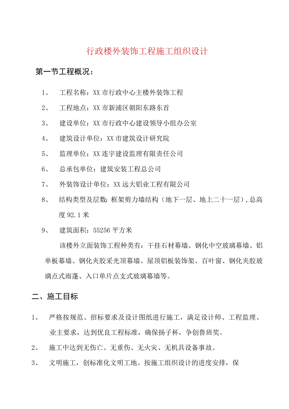 行政楼外装饰工程施工组织设计.docx_第1页