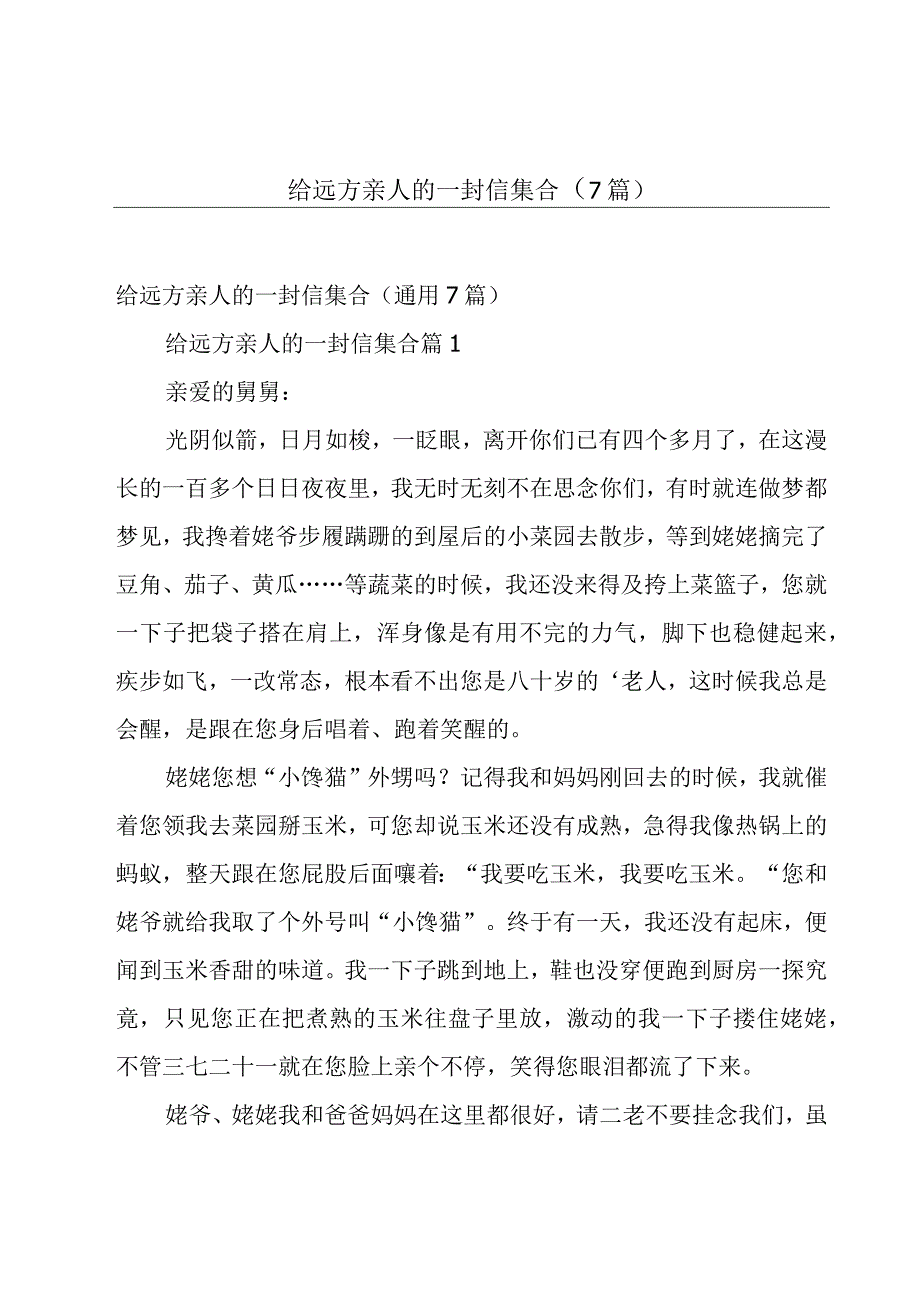 给远方亲人的一封信集合（7篇）.docx_第1页