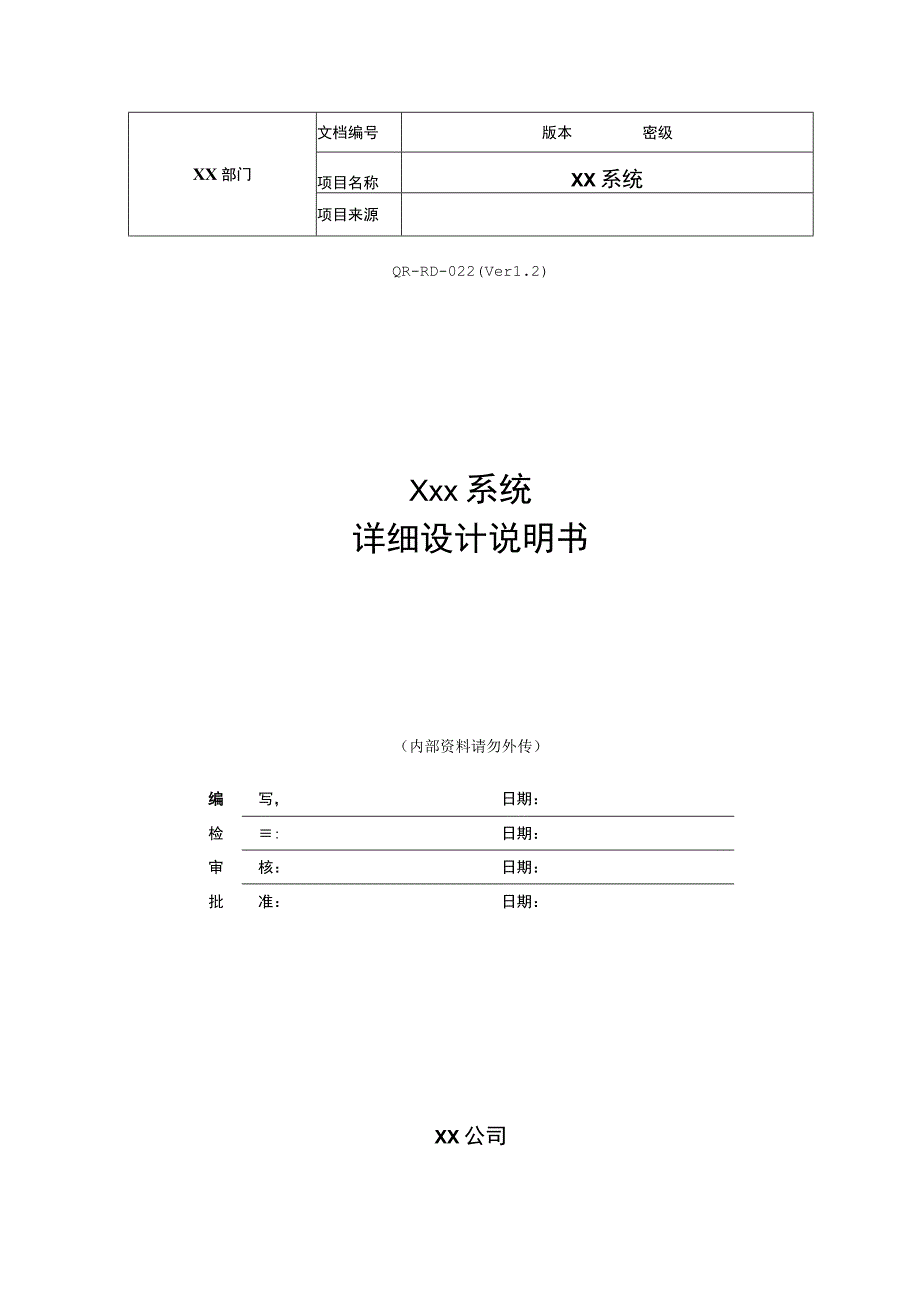 软件系统详细设计说明书模板.docx_第1页