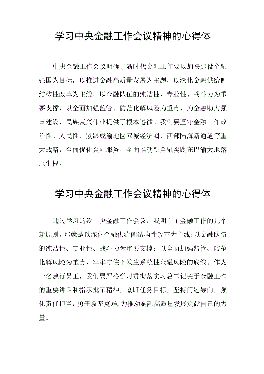 银行党员干部学习贯彻中央金融工作会议精神的心得体会四十篇.docx_第2页