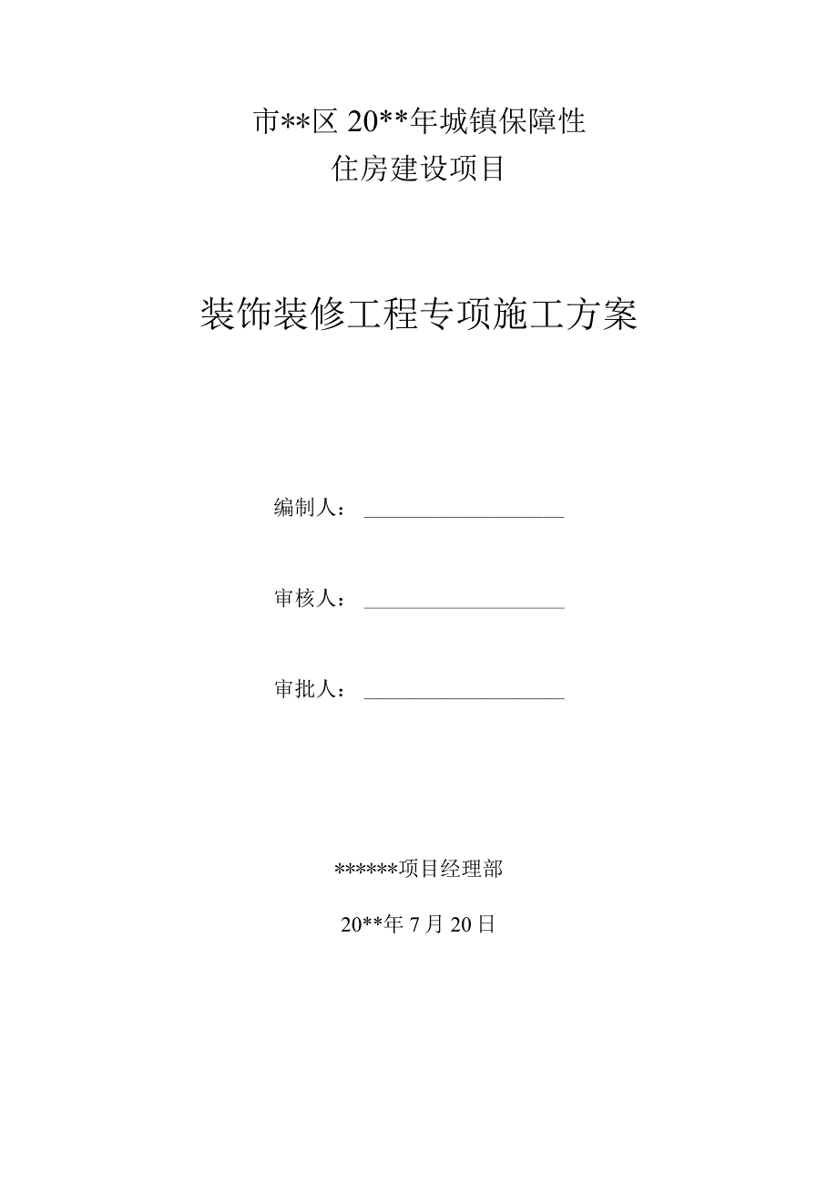 装饰装修工程专项施工方案.docx_第1页