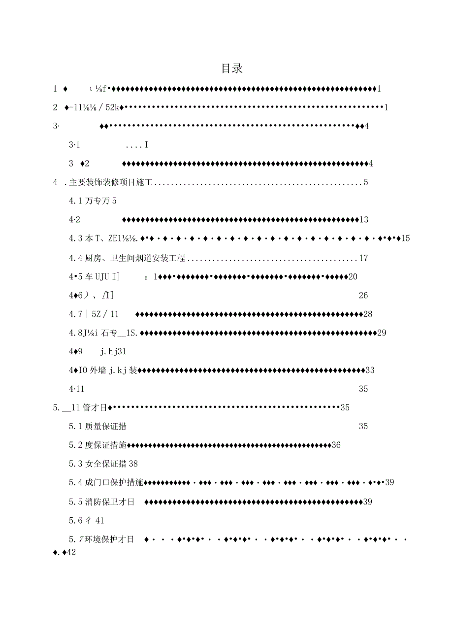 装饰装修工程专项施工方案.docx_第2页