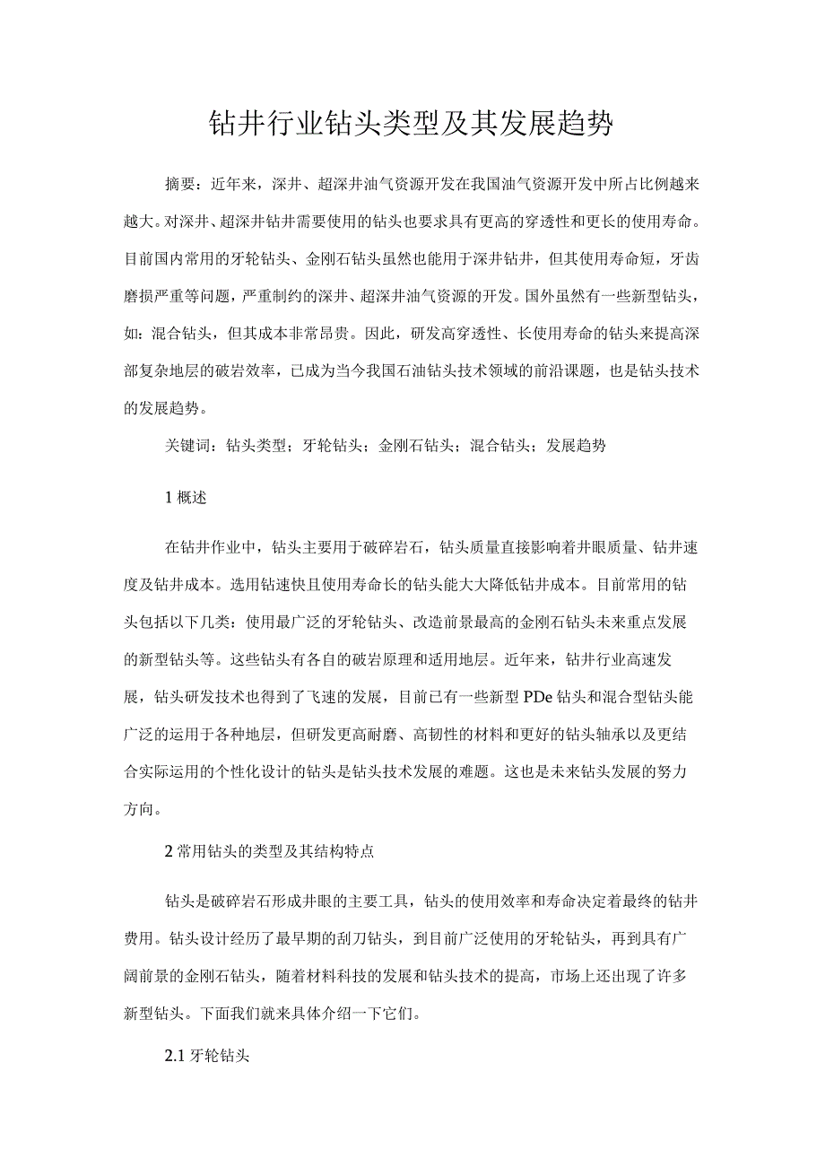 钻井行业钻头类型及其发展趋势详解(新版).docx_第1页