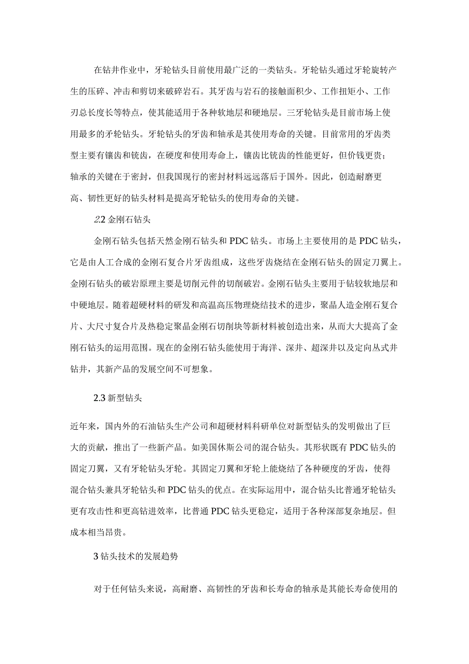 钻井行业钻头类型及其发展趋势详解(新版).docx_第2页