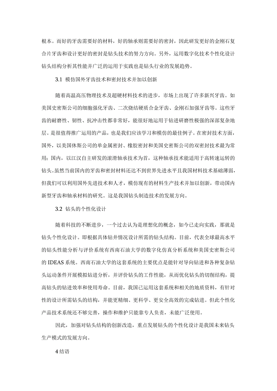 钻井行业钻头类型及其发展趋势详解(新版).docx_第3页