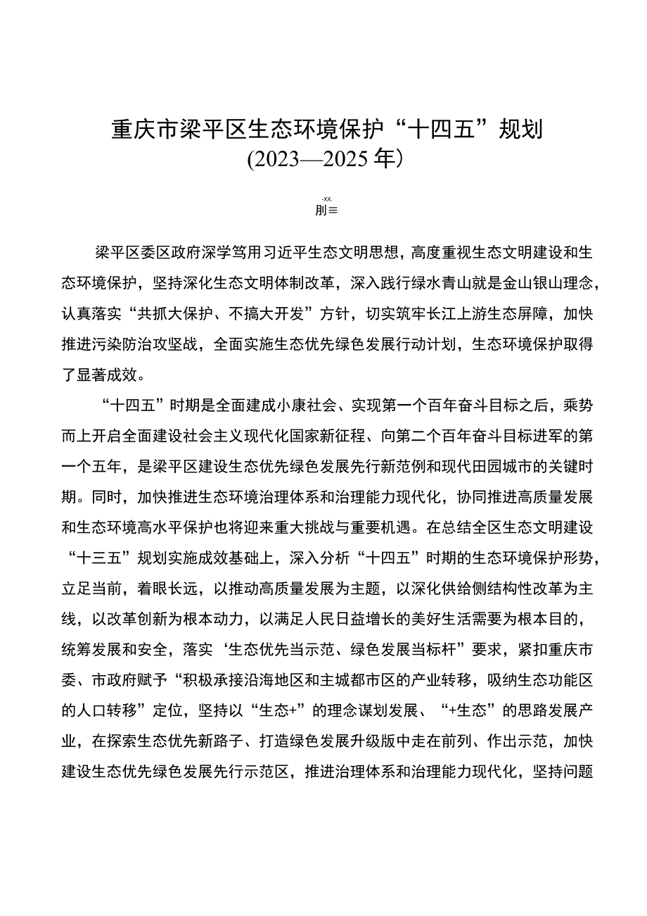 重庆市梁平区生态环境保护“十四五”规划（2021—2025年）.docx_第1页