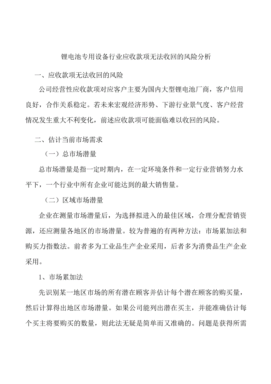 锂电池专用设备行业应收款项无法收回的风险分析.docx_第1页