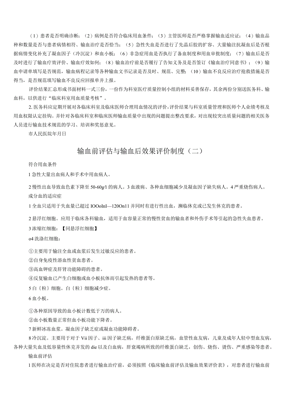 输血前评估与输血后效果评价制度(6篇).docx_第2页