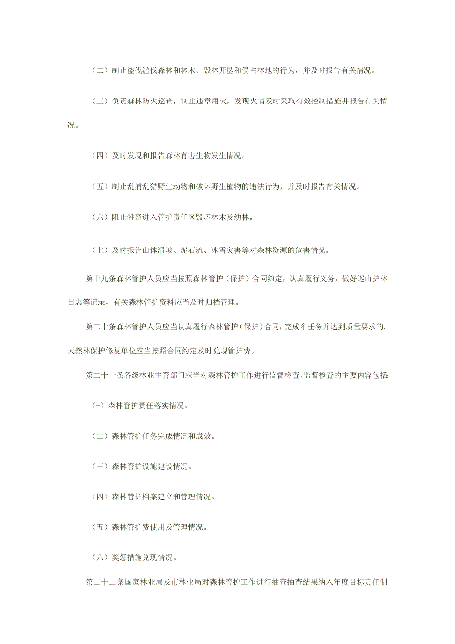 重庆市森林资源管护管理实施细则.docx_第3页