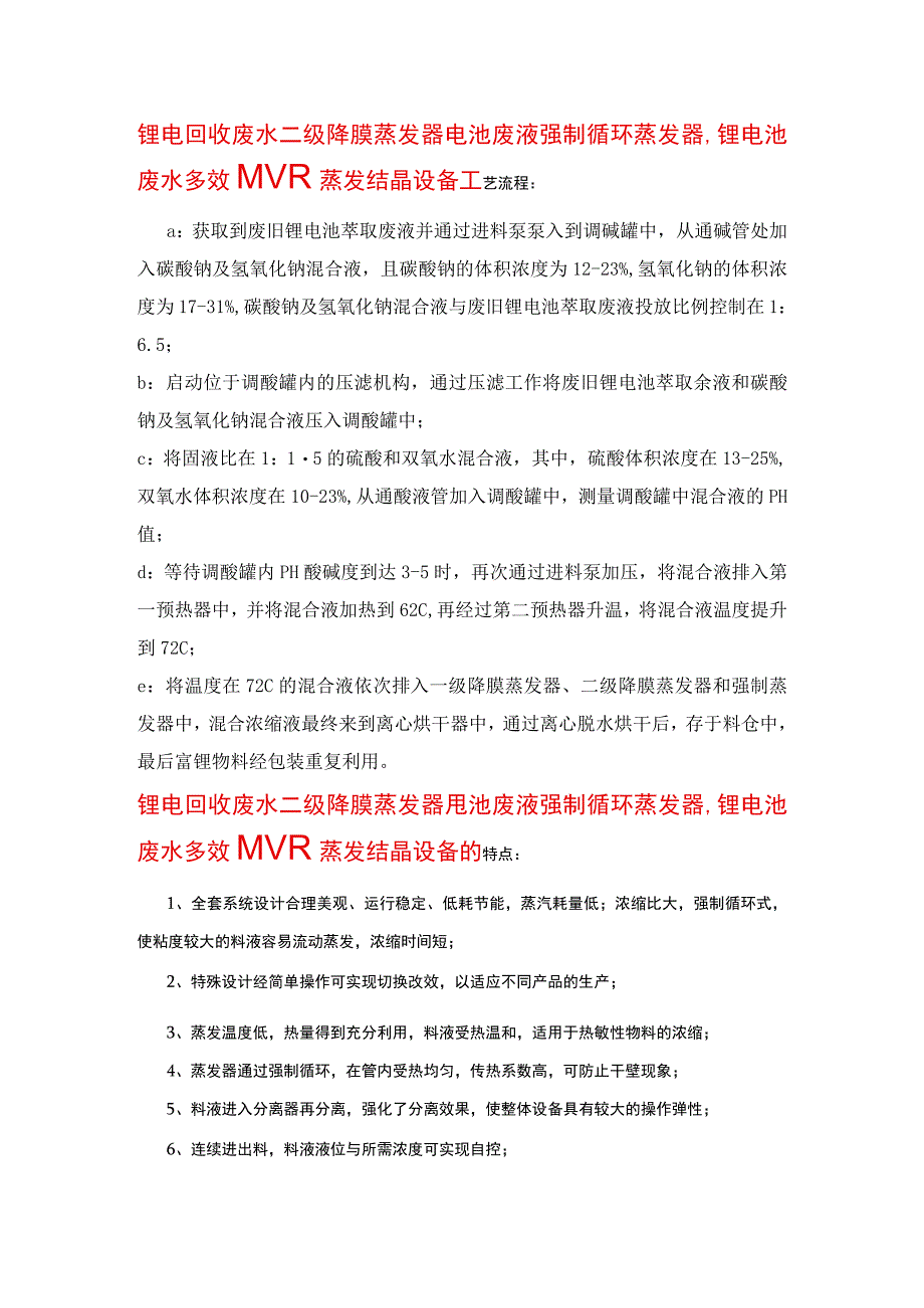 锂电回收废水二级降膜蒸发器电池废液强制循环蒸发器.docx_第2页