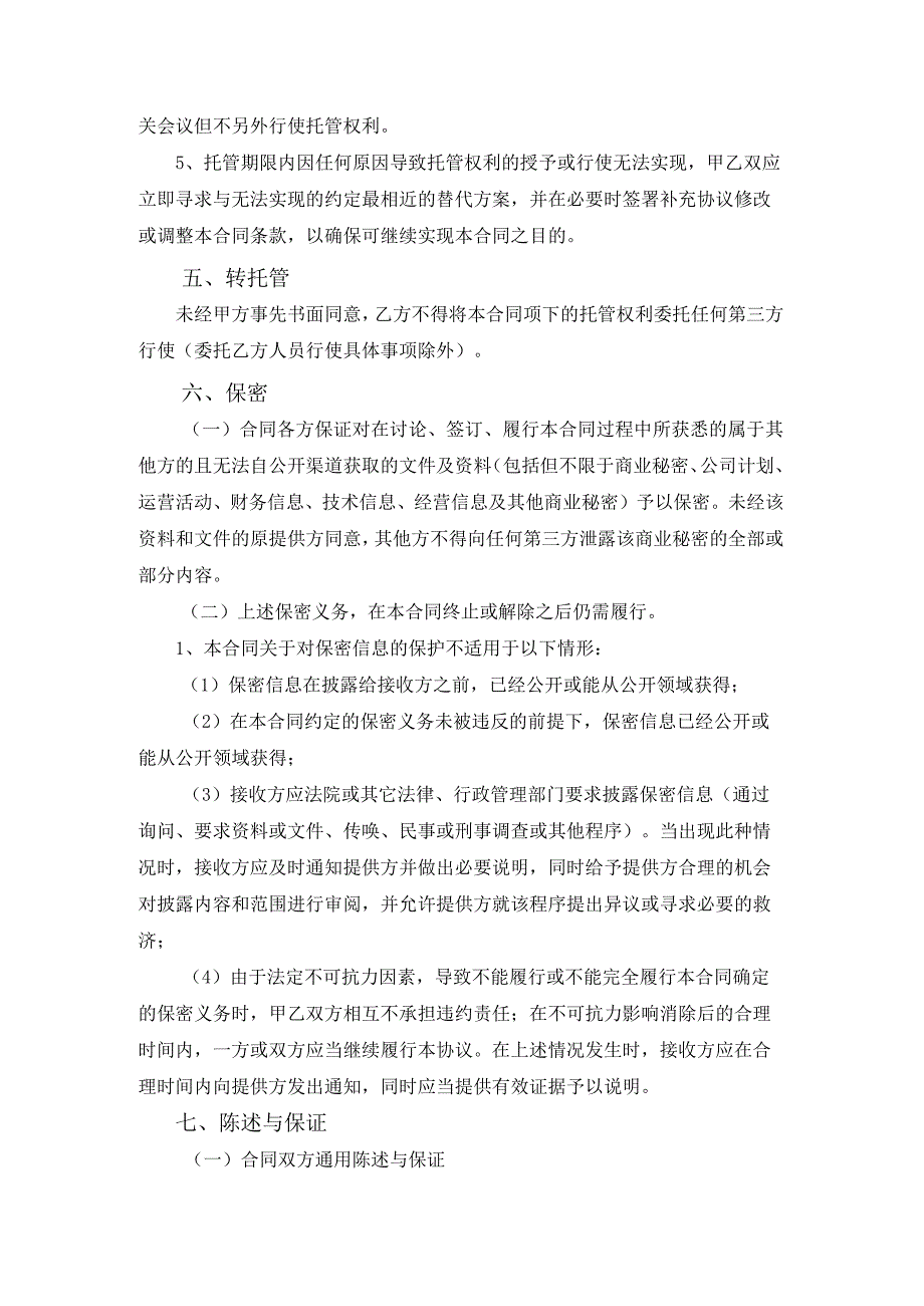 股权托管合同协议书.docx_第3页