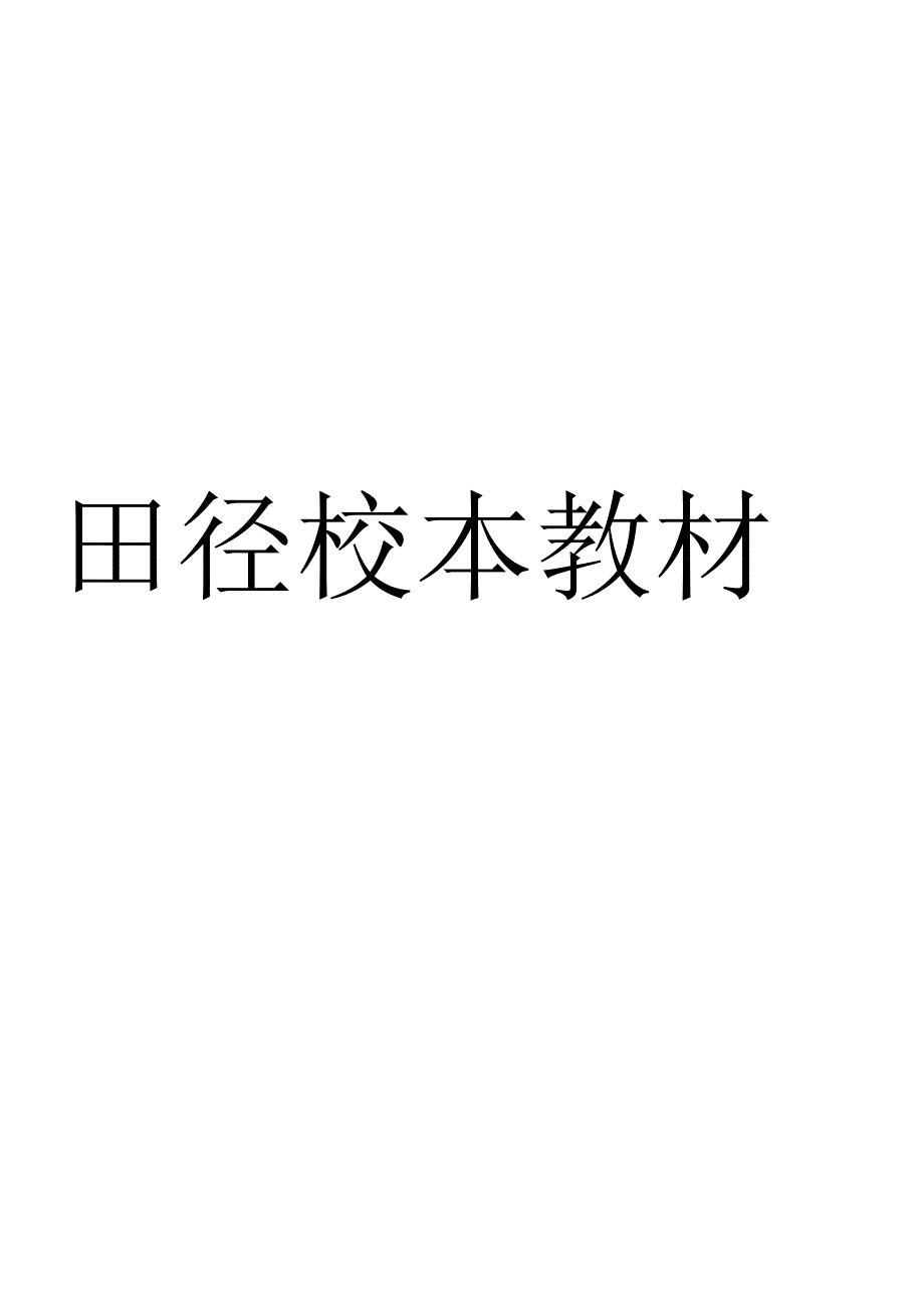 自编田径校本课程.docx_第1页