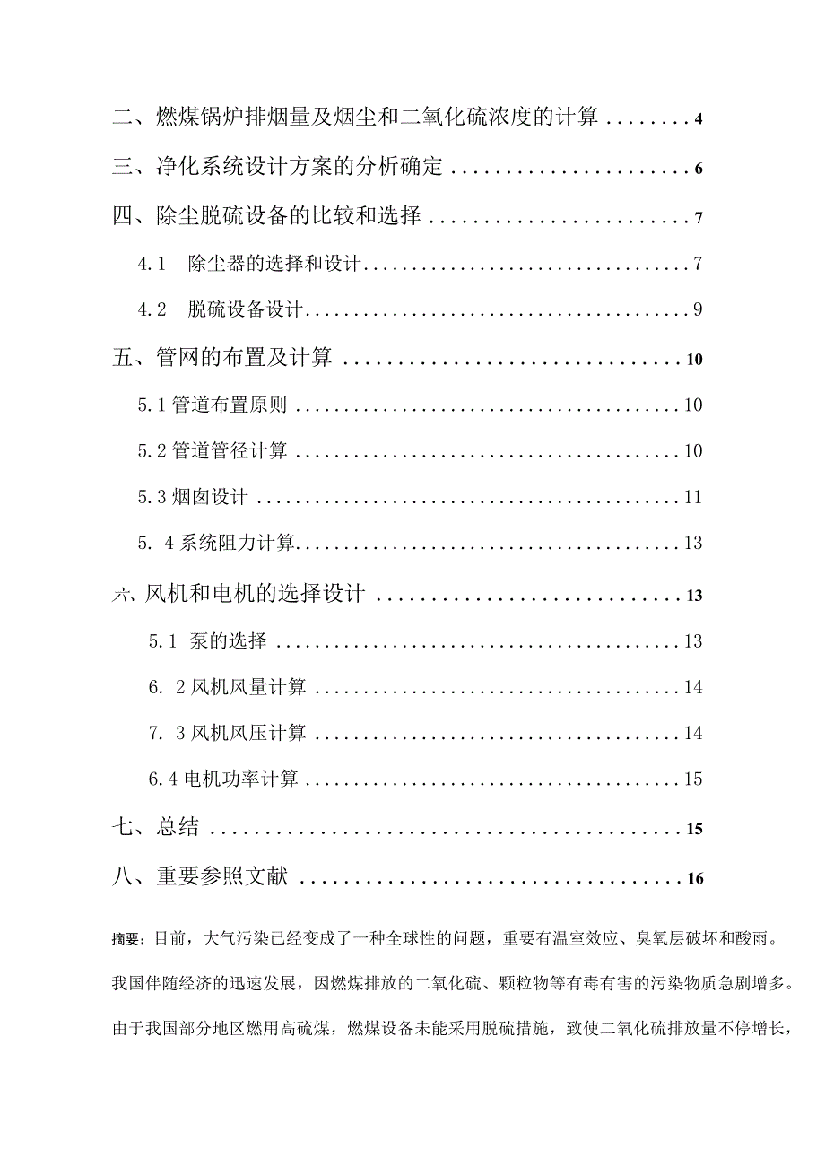 锅炉房除尘脱硫系统设计汇总.docx_第2页