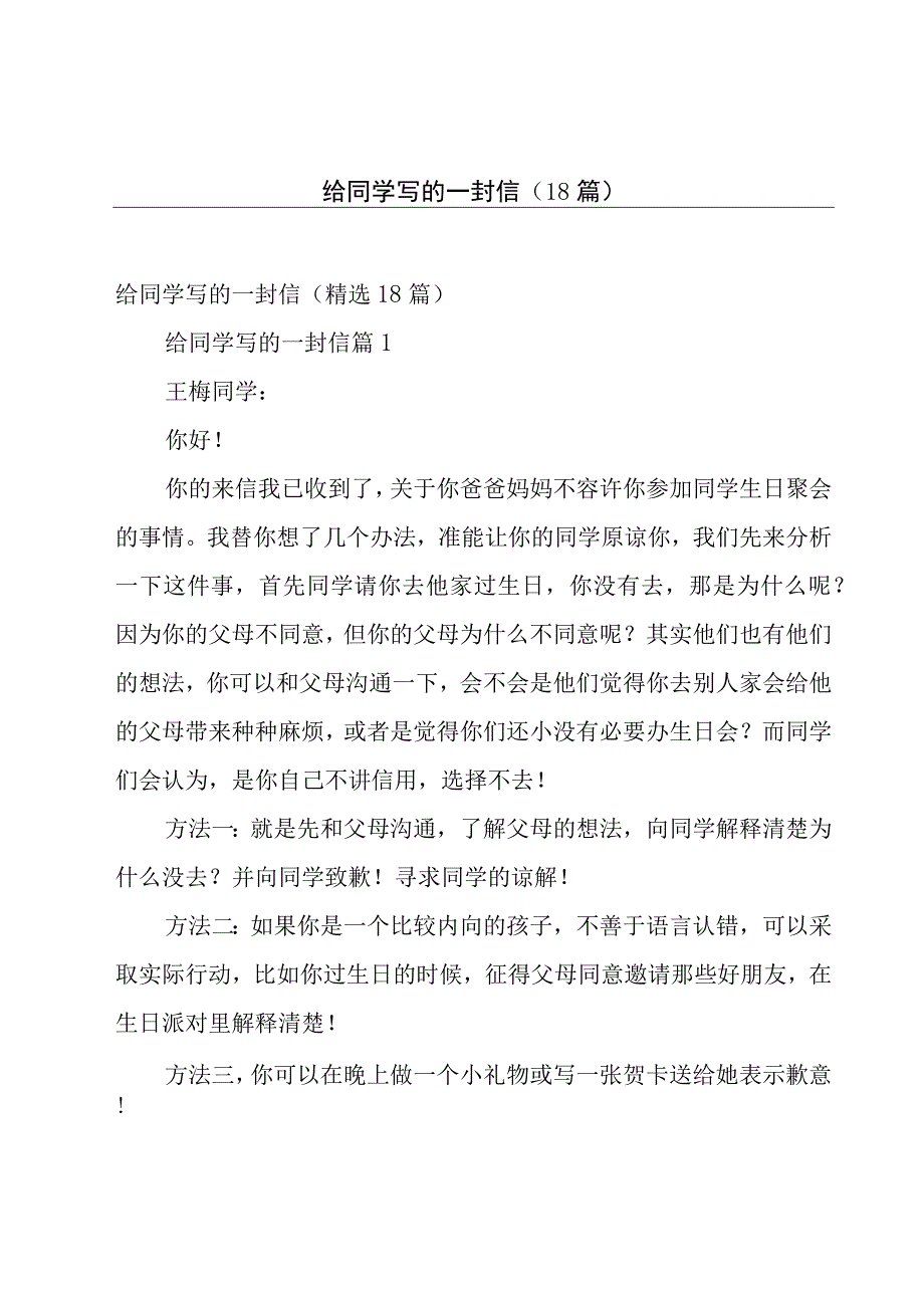 给同学写的一封信（18篇）.docx_第1页