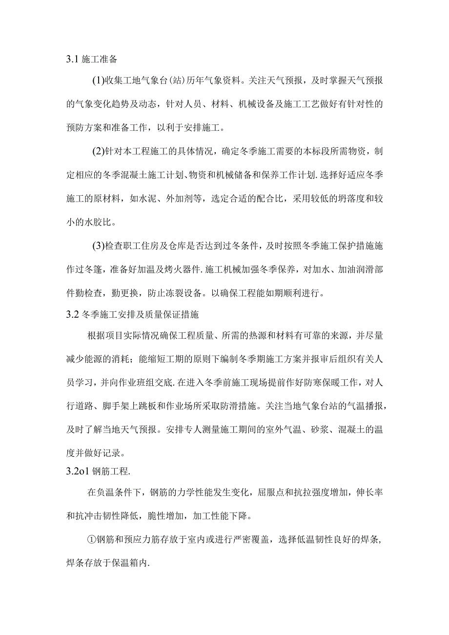 连续梁冬季施工方案.docx_第3页