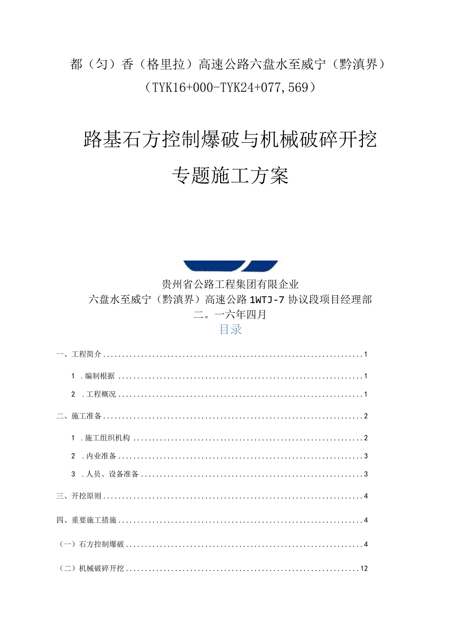 路基挖掘石方开挖施工指南.docx_第1页