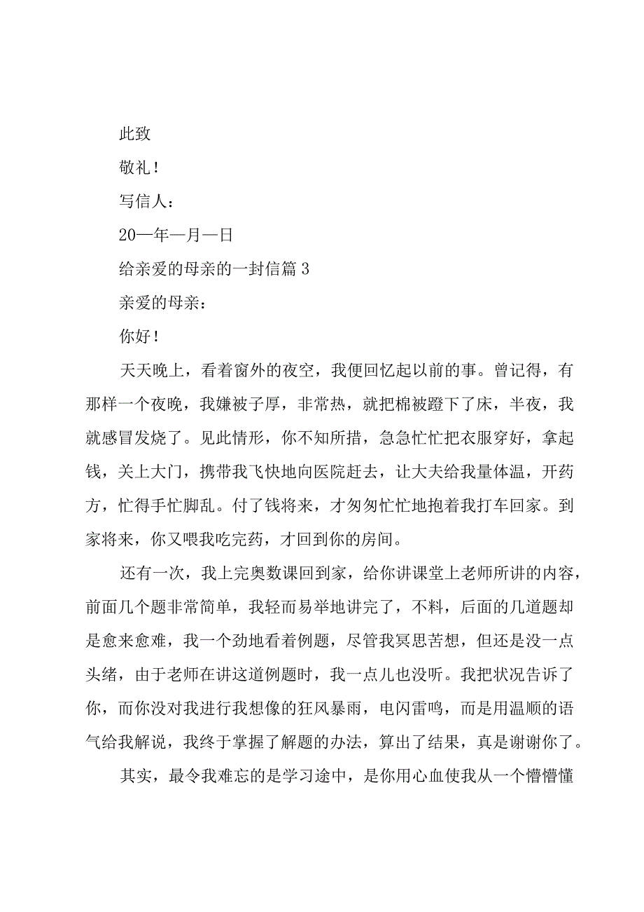 给亲爱的母亲的一封信（8篇）.docx_第3页