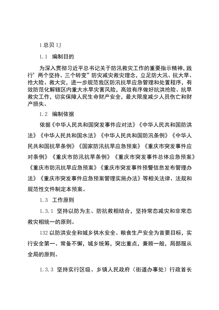 重庆市开州区防汛抗旱应急预案.docx_第1页