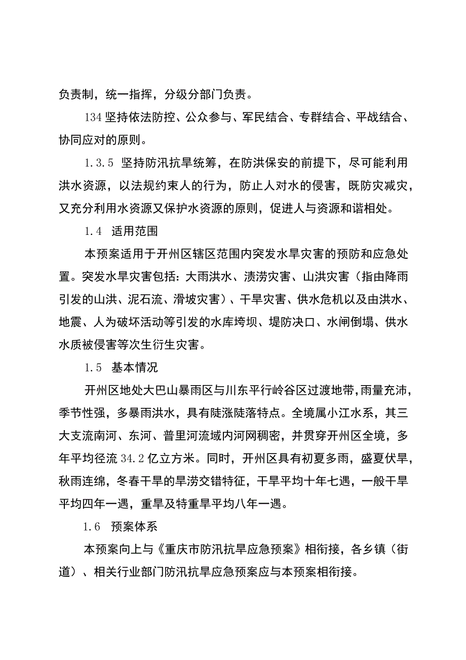 重庆市开州区防汛抗旱应急预案.docx_第2页