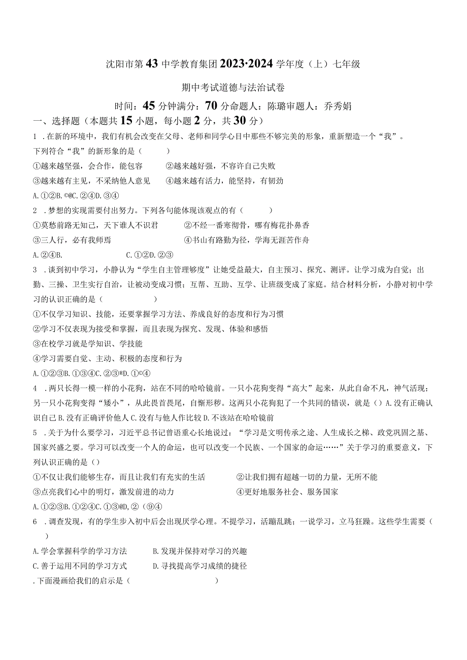 辽宁省沈阳市第四十三中学2023-2024学年七年级上学期期中道德与法治试题(无答案).docx_第1页