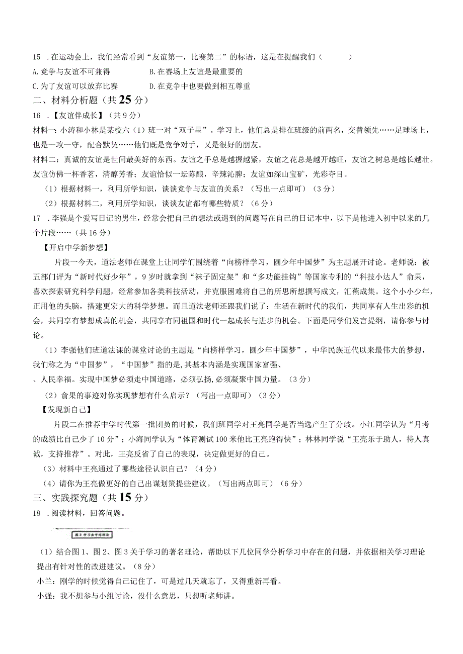 辽宁省沈阳市第四十三中学2023-2024学年七年级上学期期中道德与法治试题(无答案).docx_第3页