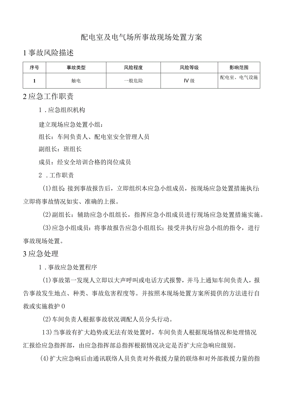 配电室及电气场所事故现场处置方案.docx_第1页