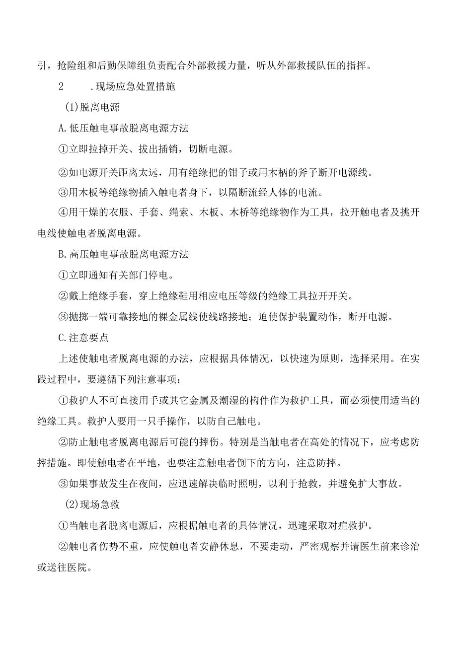 配电室及电气场所事故现场处置方案.docx_第2页