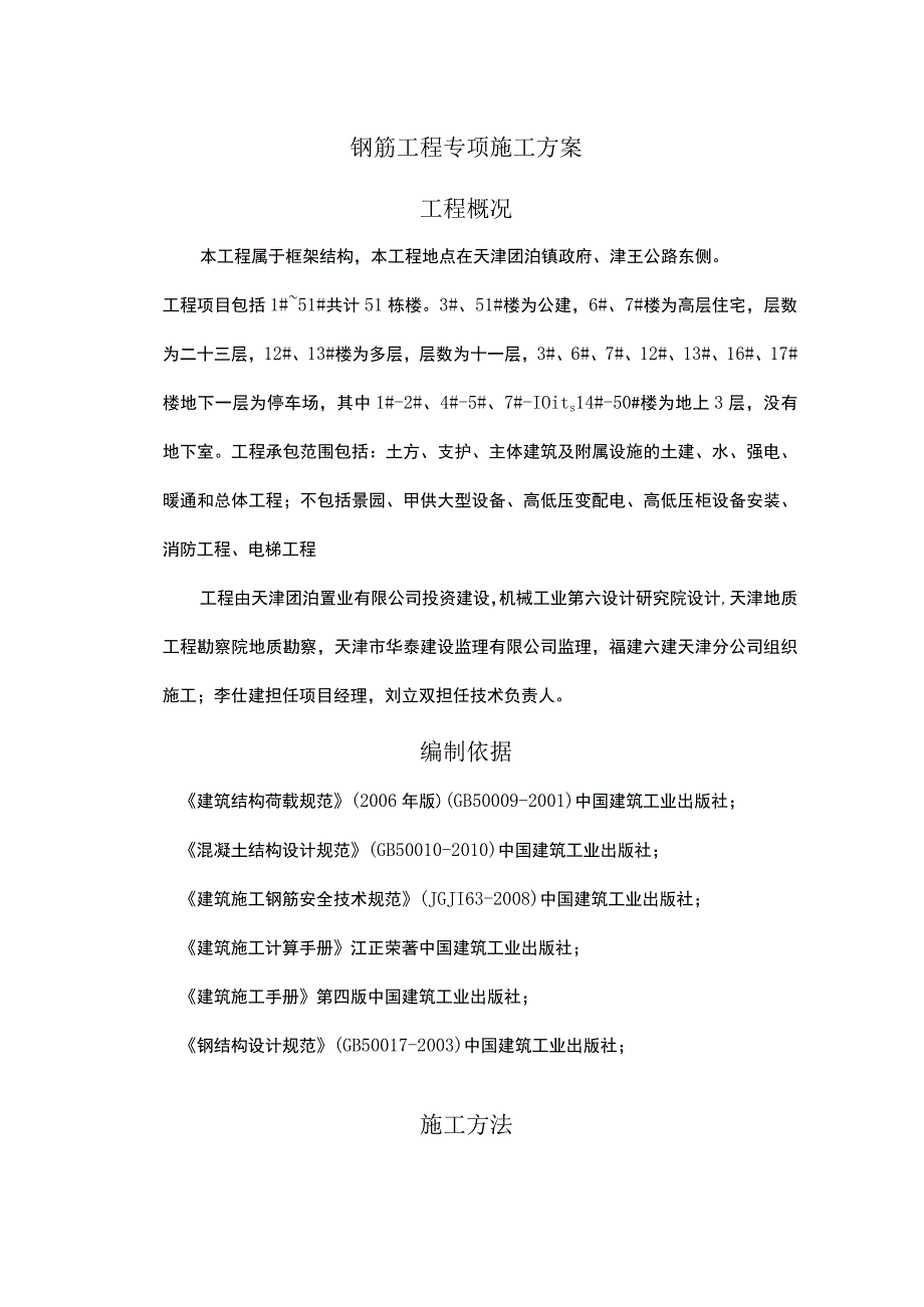 钢筋专项施工方案.docx_第1页