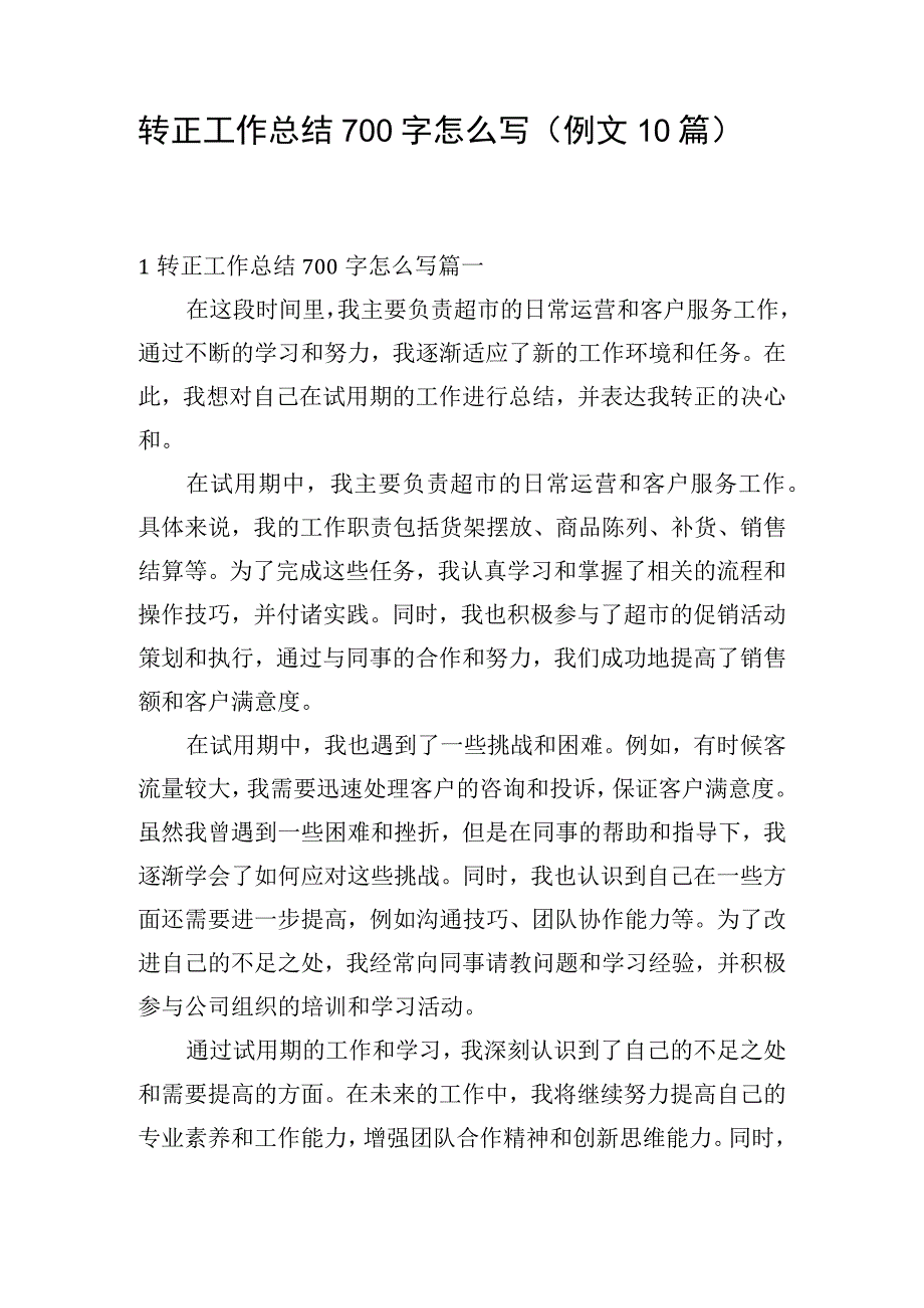 转正工作总结700字怎么写（例文10篇）.docx_第1页