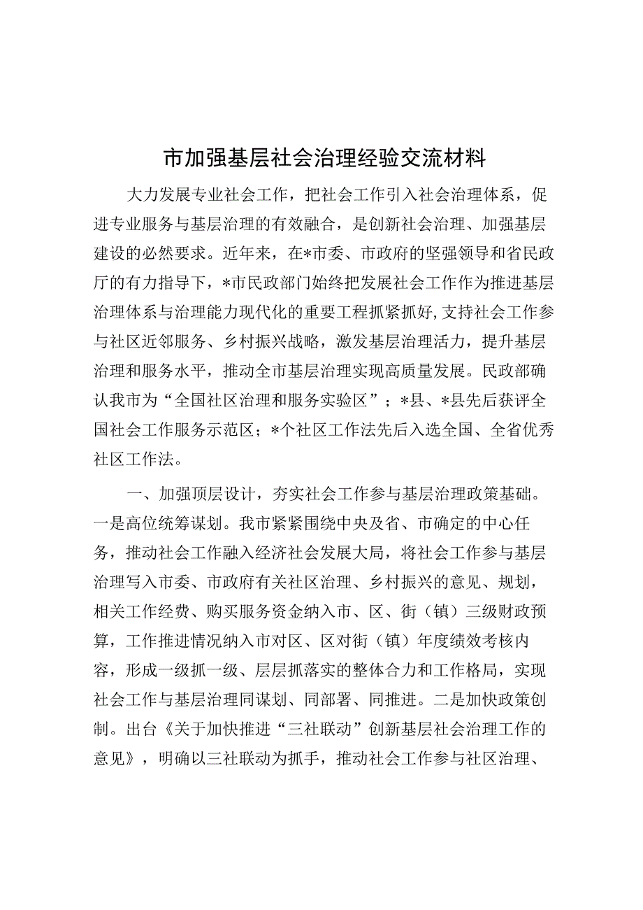 经验材料：加强基层社会治理.docx_第1页