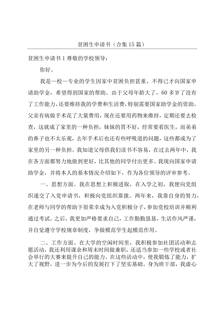 贫困生申请书（合集15篇）.docx_第1页