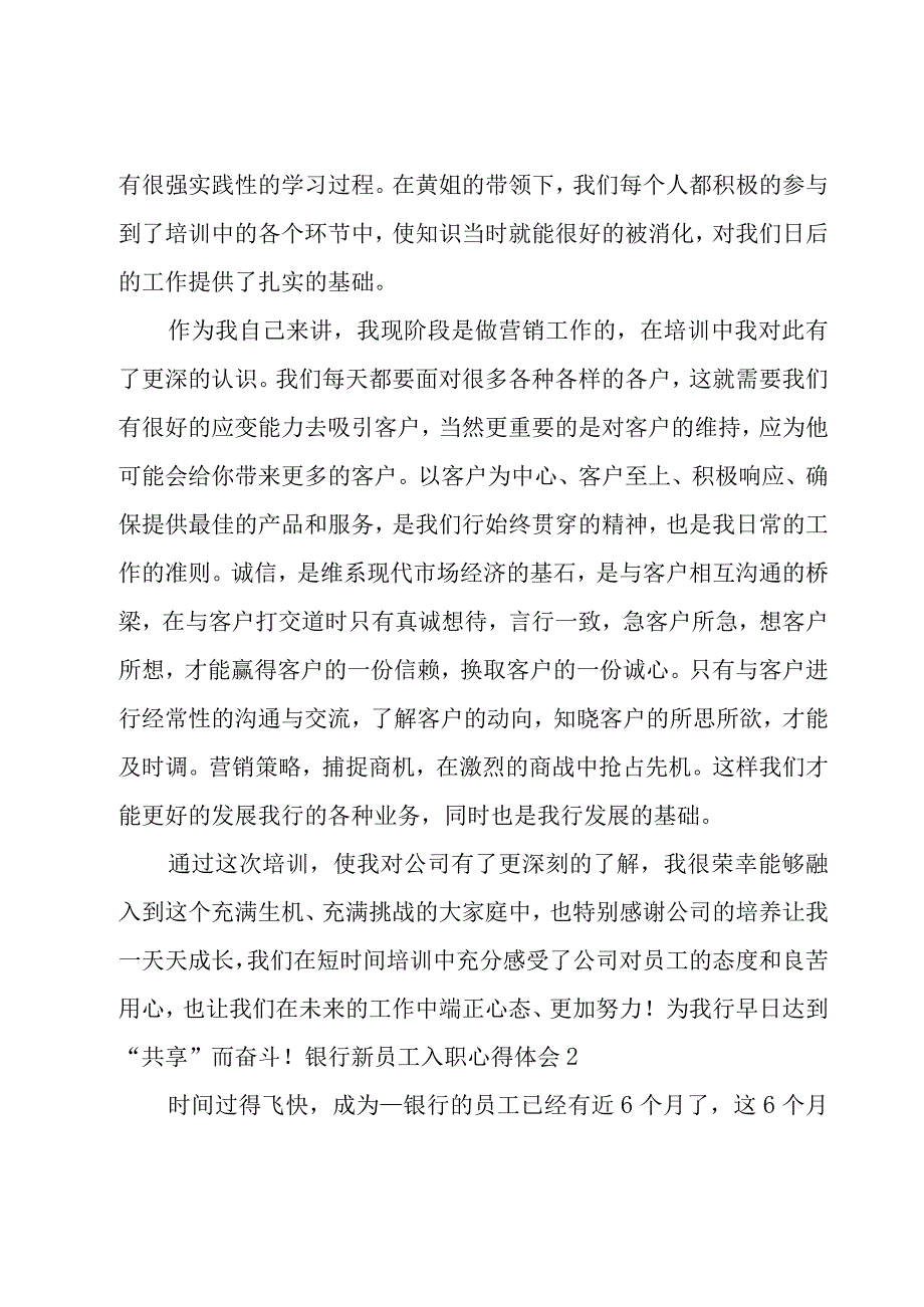 银行新员工入职心得体会(集合11篇).docx_第3页