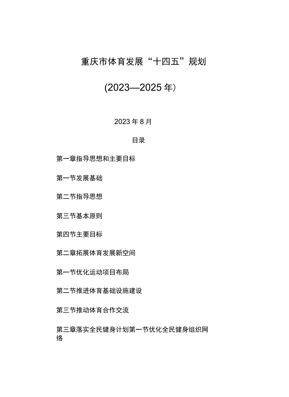 重庆市体育发展“十四五”规划（2021—2025年）.docx_第1页