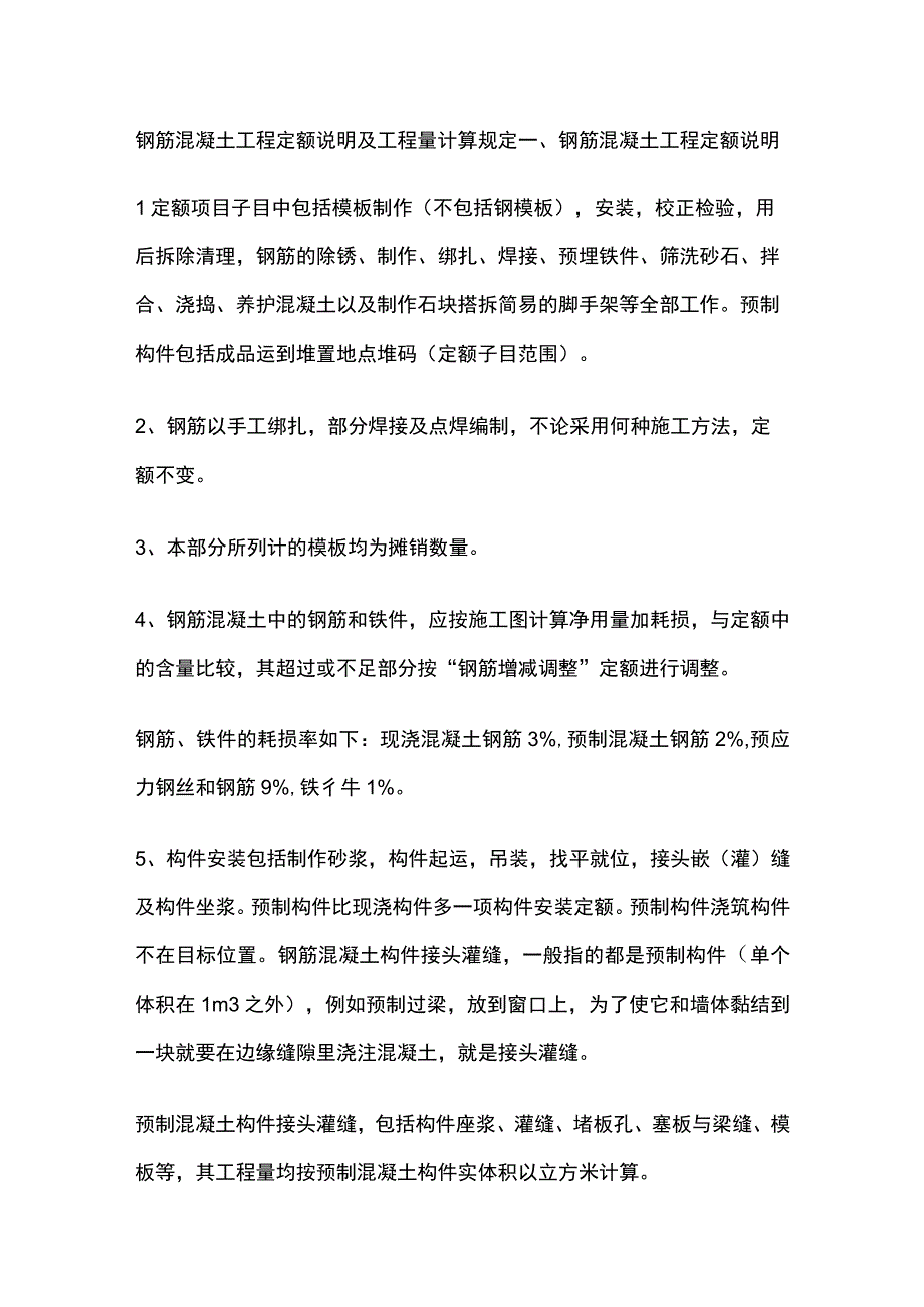 钢筋混凝土工程定额说明及工程量计算规定.docx_第1页