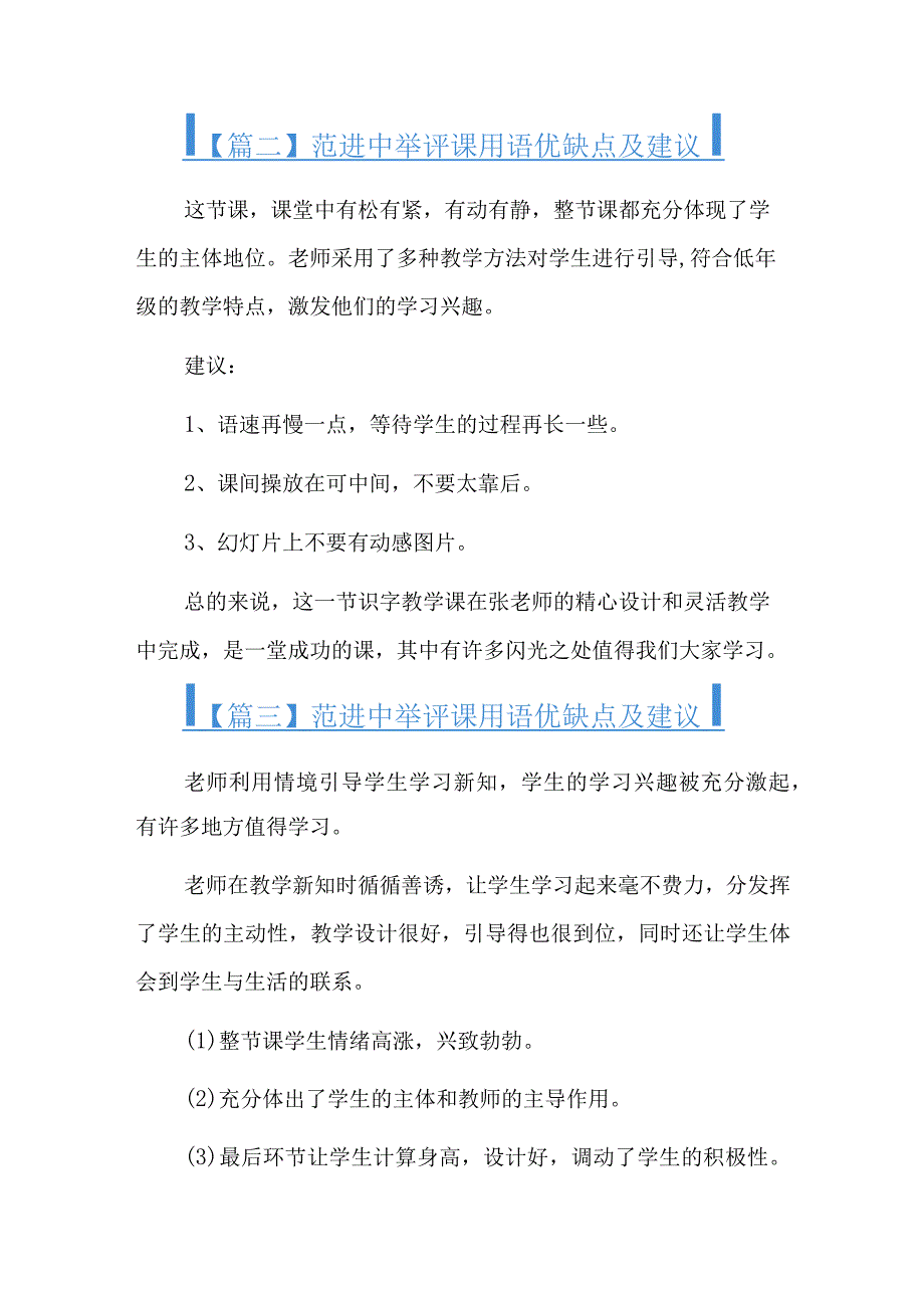 范进中举评课用语优缺点及建议六篇.docx_第2页