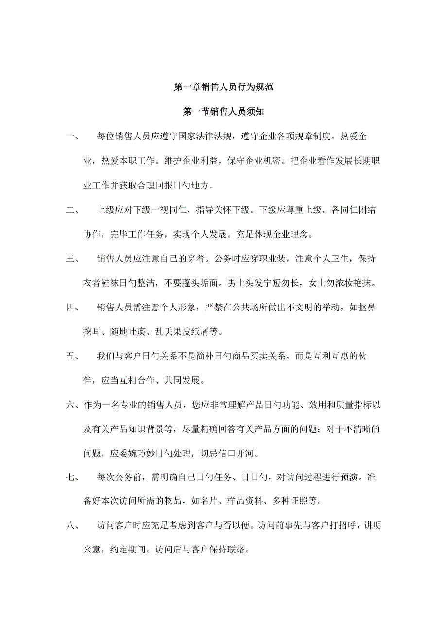 销售员达华手册.docx_第2页