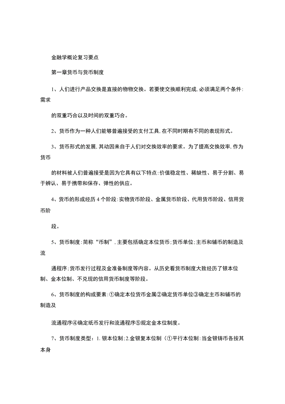 金融学概论自考必备.docx_第1页