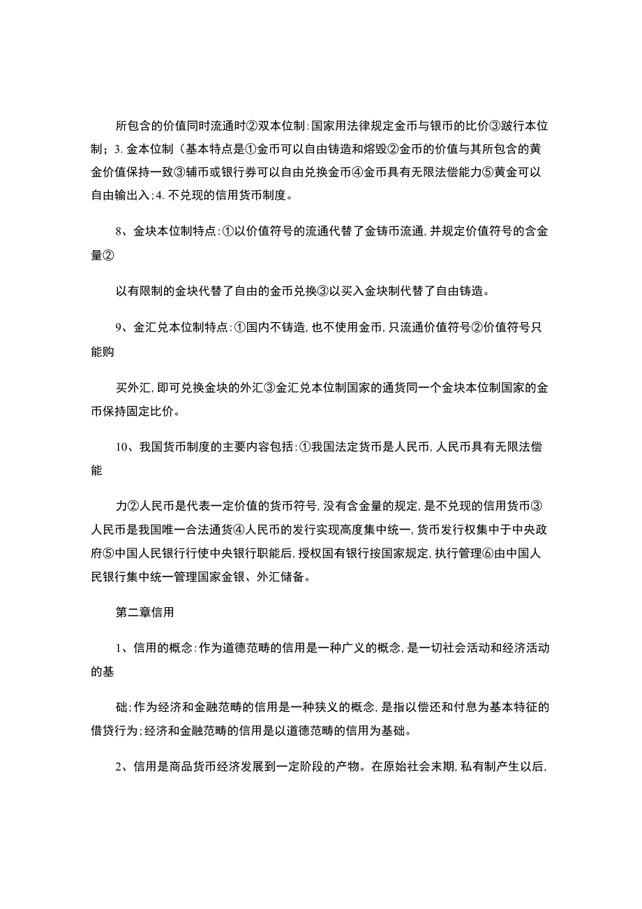 金融学概论自考必备.docx_第2页