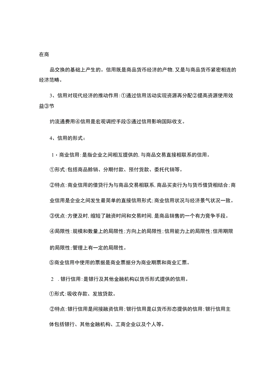 金融学概论自考必备.docx_第3页