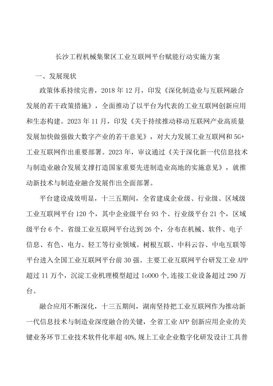 长沙工程机械集聚区工业互联网平台赋能行动实施方案.docx_第1页