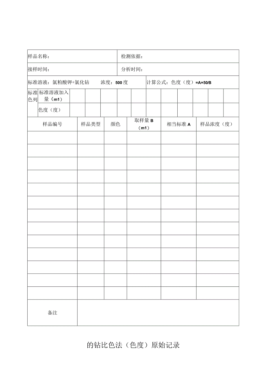 铂钴比色法(色度)原始记录表.docx_第1页