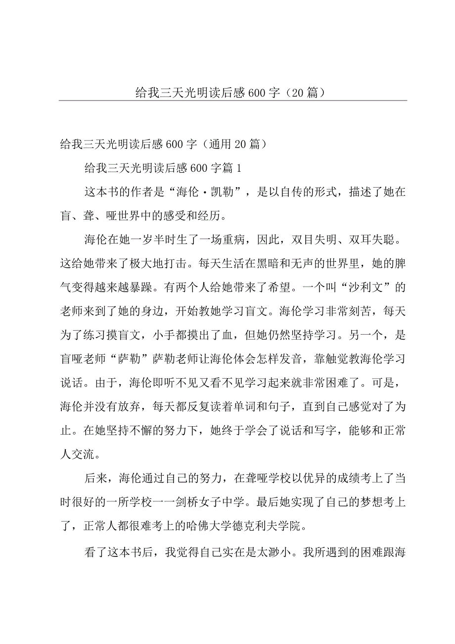 给我三天光明读后感600字（20篇）.docx_第1页