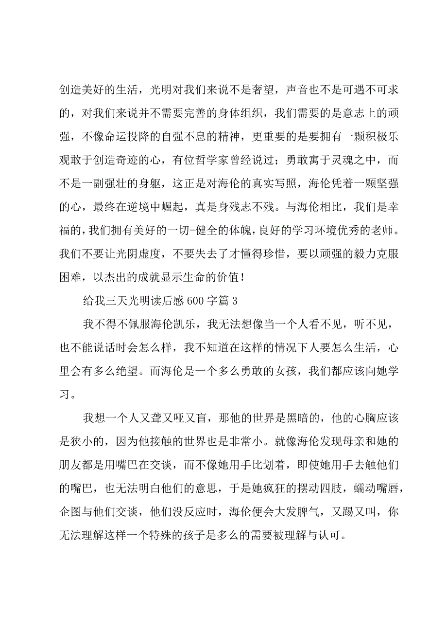 给我三天光明读后感600字（20篇）.docx_第3页