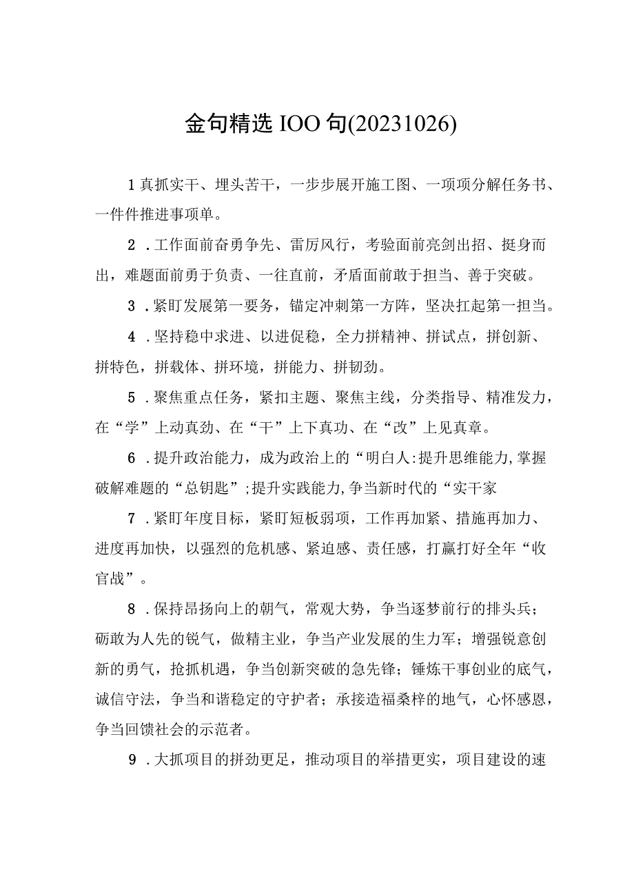 金句精选100句（20231026）.docx_第1页