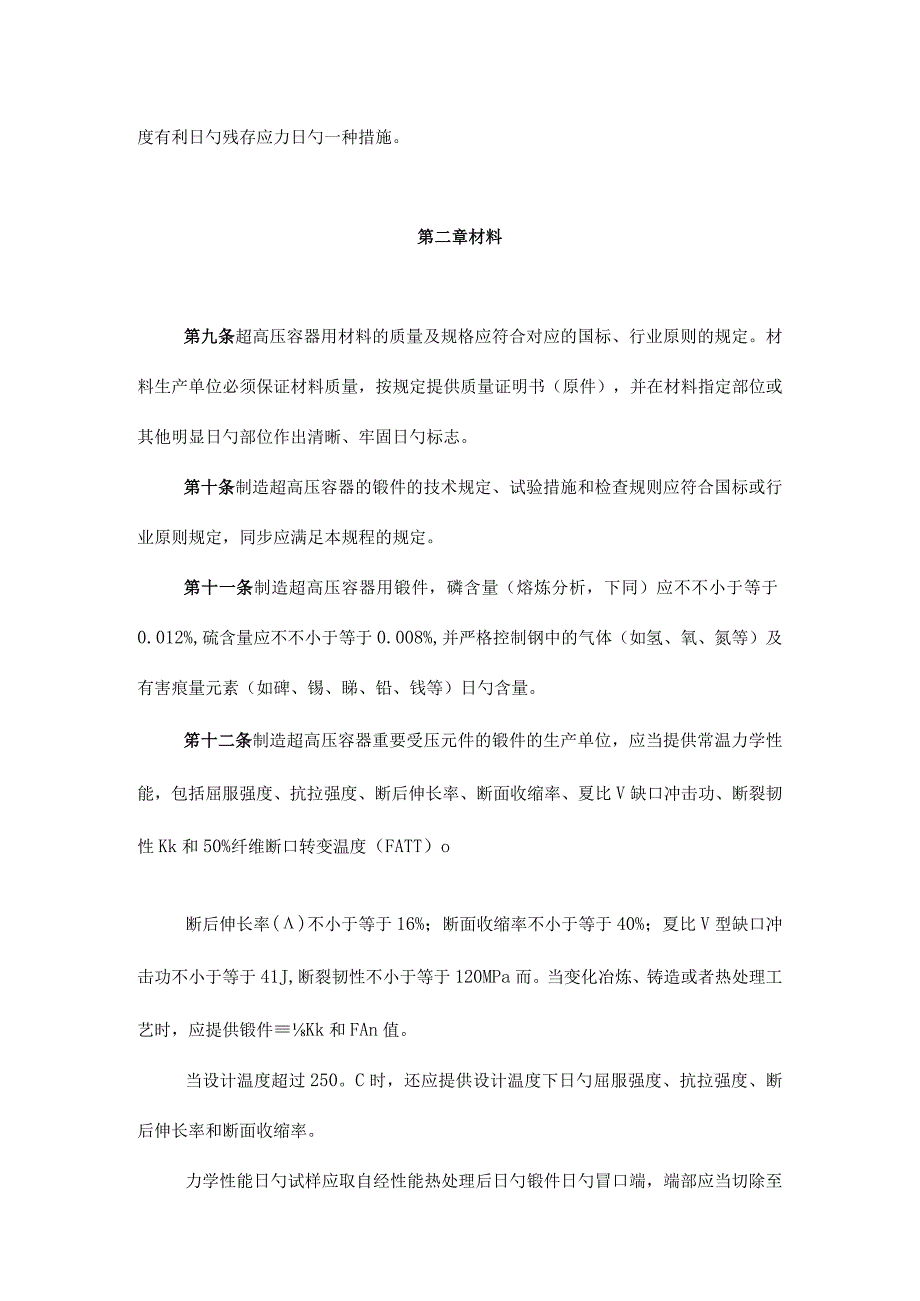 超高压容器安全监督规定.docx_第3页