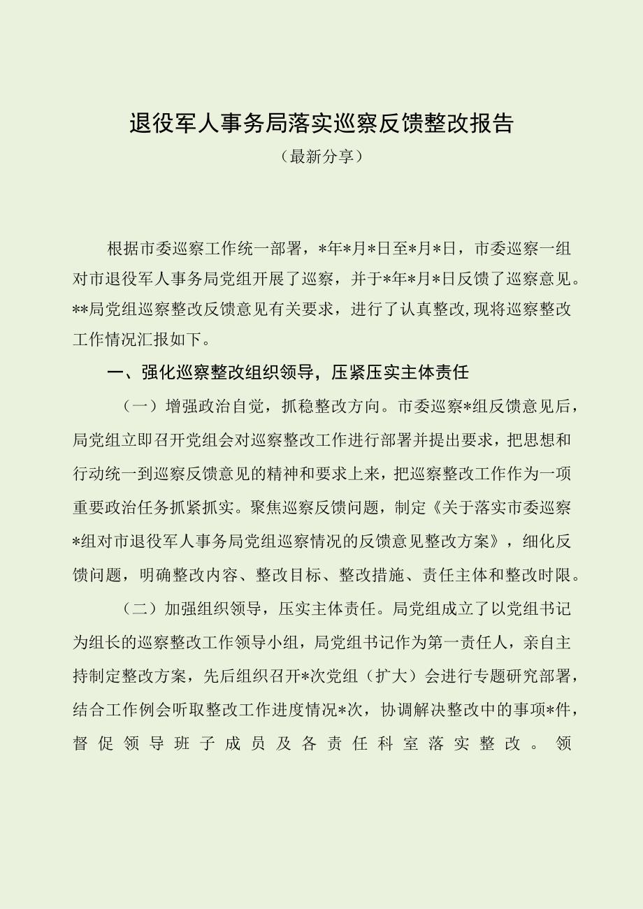 退役军人事务局落实巡察反馈整改报告（最新分享1）.docx_第1页