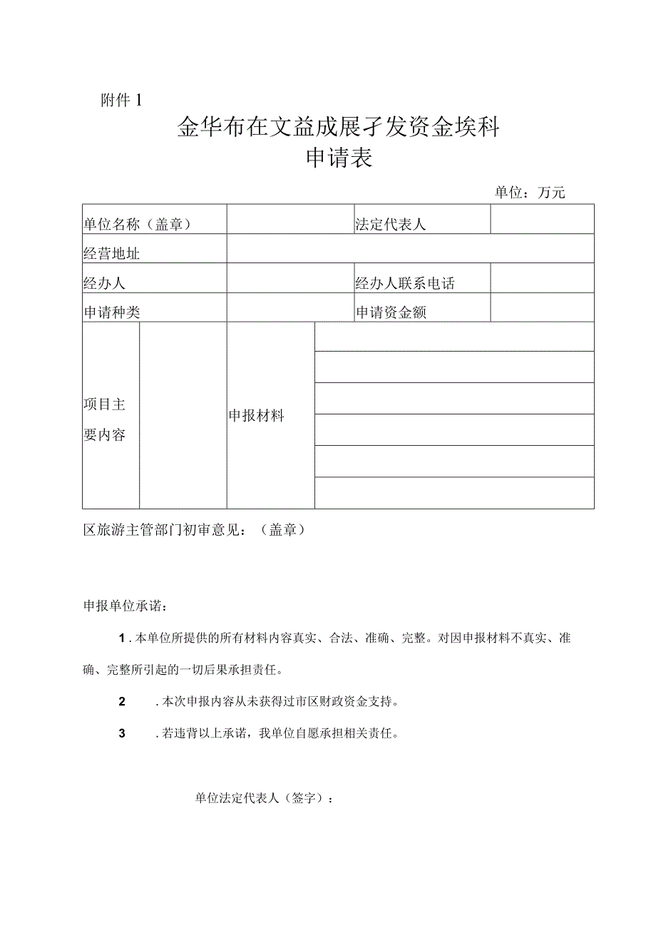 金华市区文旅发展专项资金奖补申请表.docx_第1页